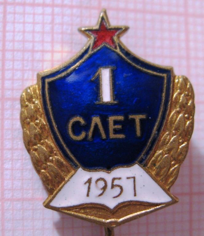 З16:026 ПЕРВЫЙ СЛЕТ КУРСАНТОВ ВВЗ 1957