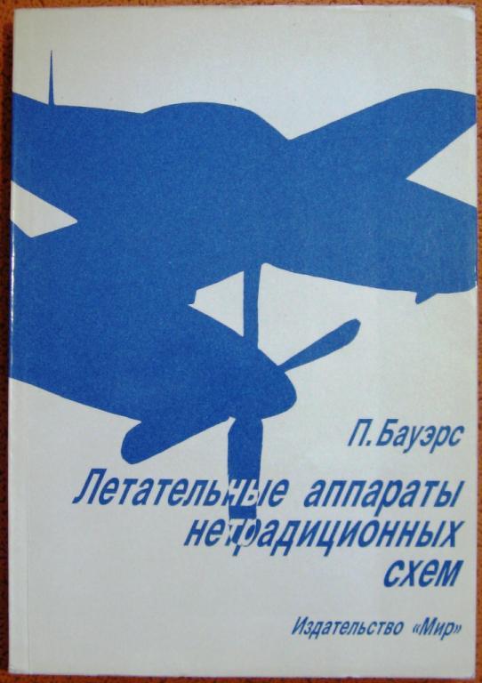 Б06.015 П. БАУЭРС, ЛЕТАТЕЛЬНЫЕ АППАРАТЫ НЕТРАДИЦИОННЫХ СХЕМ, 1991