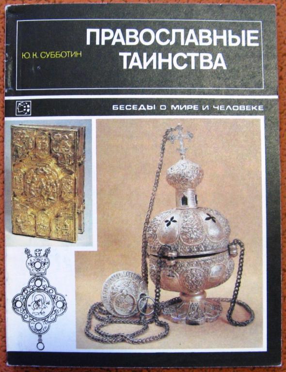 Б05.010 ПРАВОСЛАВНЫЕ ТАИНСТВА, 1990