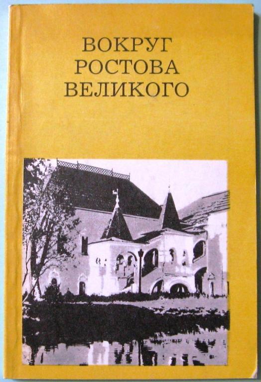 К14. ВОКРУГ РОСТОВА ВЕЛИКОГО