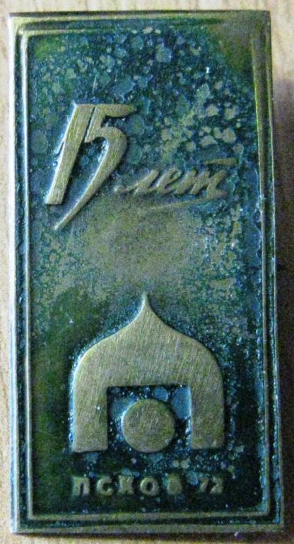 16.039 15 ЛЕТ ГОСУДАРСТВЕННЫЙ ПРОЕКТНО-ТЕХНОЛОГИЧЕСКИЙ ИНСТИТУТ ДРЕВСТАНКОПРОМ 1972 ПСКОВ