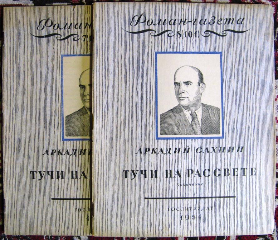 К08 РОМАН-ГАЗЕТА 1954 А.САХНИН ТУЧИ НА РАССВЕТЕ 