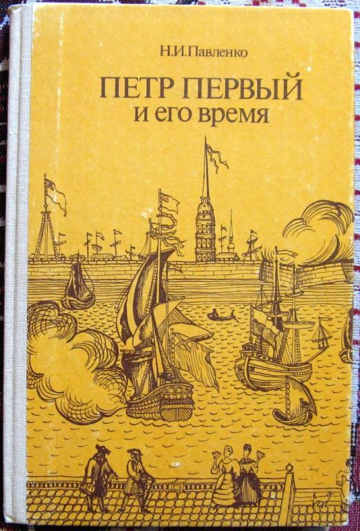 Б01:020 Н.И. ПАВЛЕНКО, ПЕТР ПЕРВЫЙ И ЕГО ВРЕМЯ, 1989