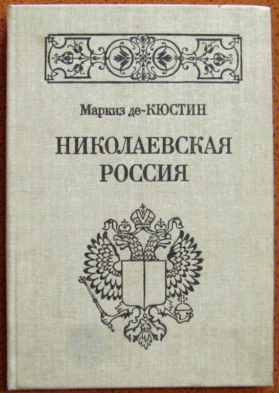 Б01-25 МАРКИЗ ДЕ-КЮСТИН, НИКОЛАЕВСКАЯ РОССИЯ 