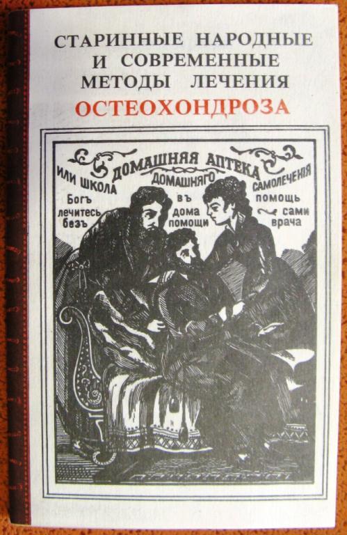 Б03.030 А.Г. КРИВЦОВ, СТАРИННЫЕ НАРОДНЫЕ И СОВРЕМЕННЫЕ МЕТОДЫ ЛЕЧЕНИЯ ОСТЕОХОНДРОЗА, 1991