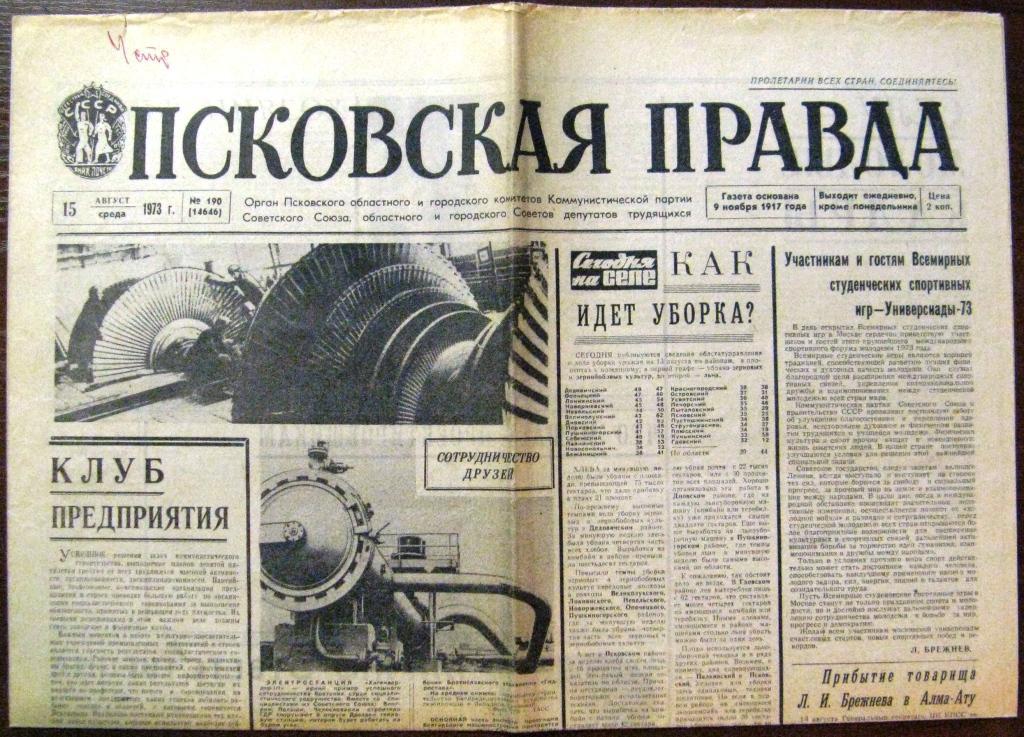 П03.009 ПСКОВСКАЯ ПРАВДА 15 АВГУСТА 1973 ГОДА