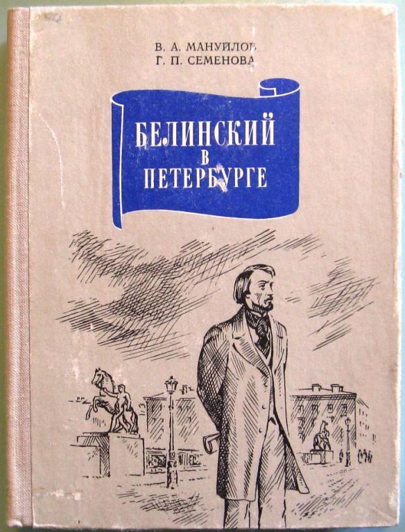 К23.005 БЕЛИНСКИЙ В ПЕТЕРБУРГЕ