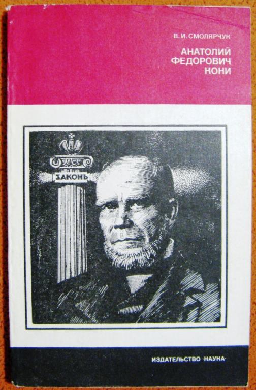 Б03:019 В.И. СМОЛЯРЧУК, АНАТОЛИЙ ФЕДОРОВИЧ КОНИ