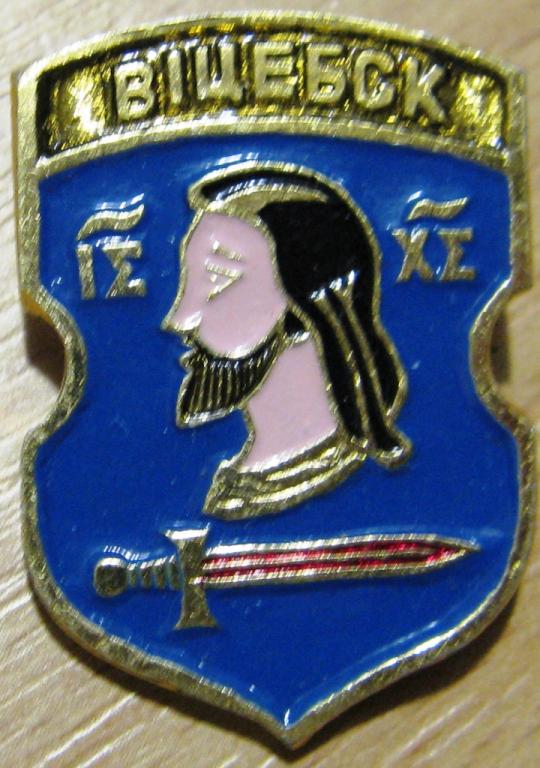 З21:071 ГЕРБ ВИТЕБСК ГЕРАЛЬДИКА
