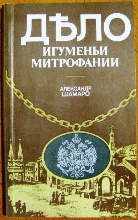 Б03.015 А.А. ШАМАРО, ДЕЛО ИГУМЕНЬИ МИТРОФАНИИ, 1990