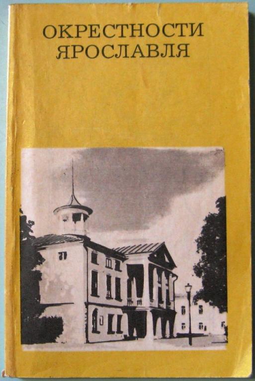 К14. СЕРИЯ ДОРОГИ К ПРЕКРАСНОМУ, ОКРЕСТНОСТИ ЯРОСЛАВЛЯ