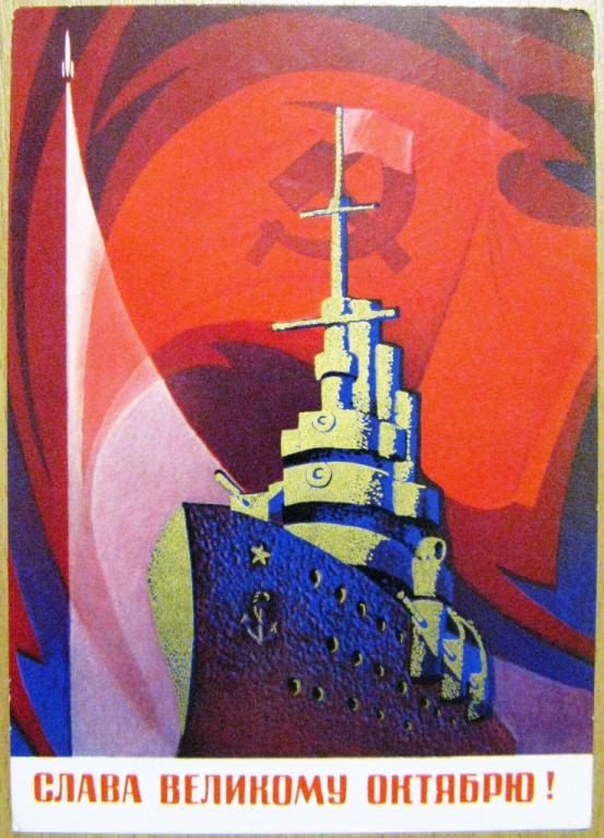 К18.136 13.12.1973 СЛАВА ВЕЛИКОМУ ОКТЯБРЮ!, СОЛОВЬЕВ