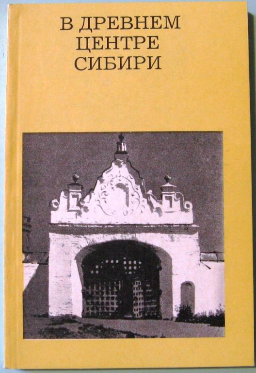 К14. В ДРЕВНЕМ ЦЕНТРЕ СИБИРИ