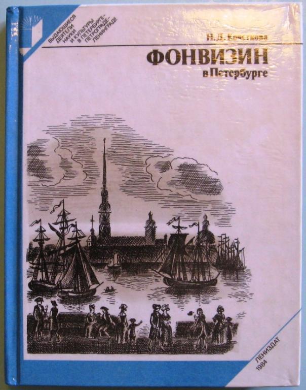 К23-028 ФОНВИЗИН В ПЕТЕРБУРГЕ