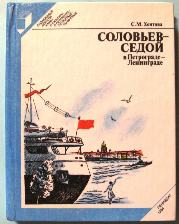 К23.026 СОЛОВЬЕВ-СЕДОЙ В ПЕТРОГРАДЕ-ЛЕНИНГРАДЕ