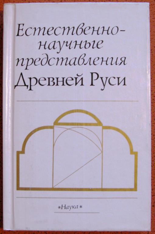 Б01.009 ЕСТЕСТВЕННО-НАУЧНЫЕ ПРЕДСТАВЛЕНИЯ ДРЕВНЕЙ РУСИ