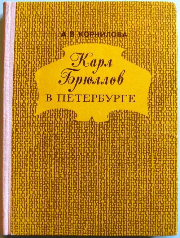 К23-012 КАРЛ БРЮЛЛОВ В ПЕТЕРБУРГЕ