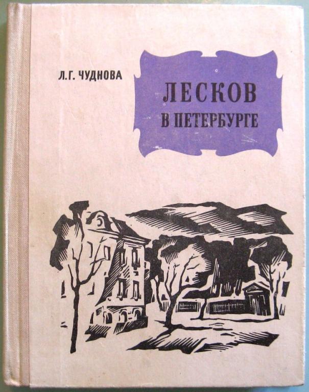К23-016 ЛЕСКОВ В ПЕТЕРБУРГЕ