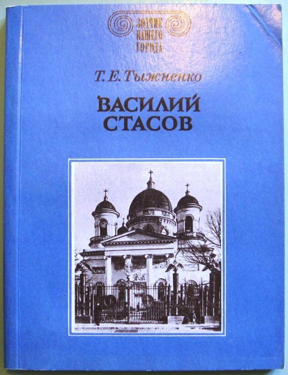 К14. ЗОДЧИЕ НАШЕГО ГОРОДА ВАСИЛИЙ СТАСОВ
