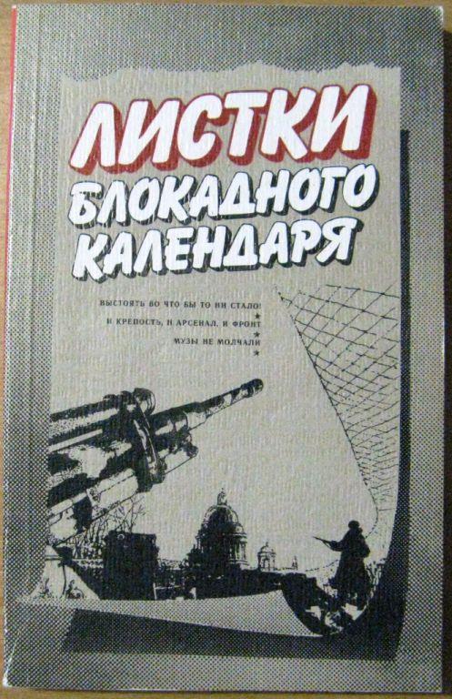 Б05-008 ЛИСТКИ БЛОКАДНОГО КАЛЕНДАРЯ, 1988