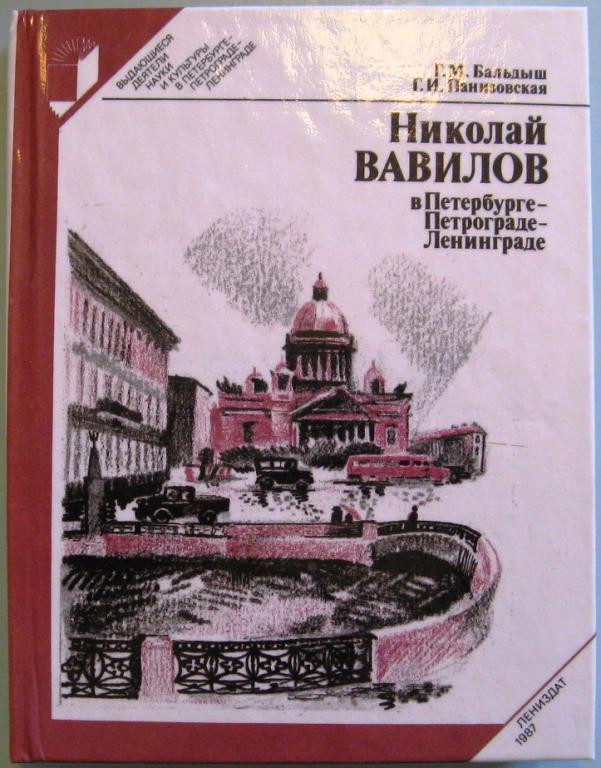 К14. ВАВИЛОВ В ПЕТЕРБУРГЕ-ПЕТРОГРАДЕ-ЛЕНИНГРАДЕ, 1987