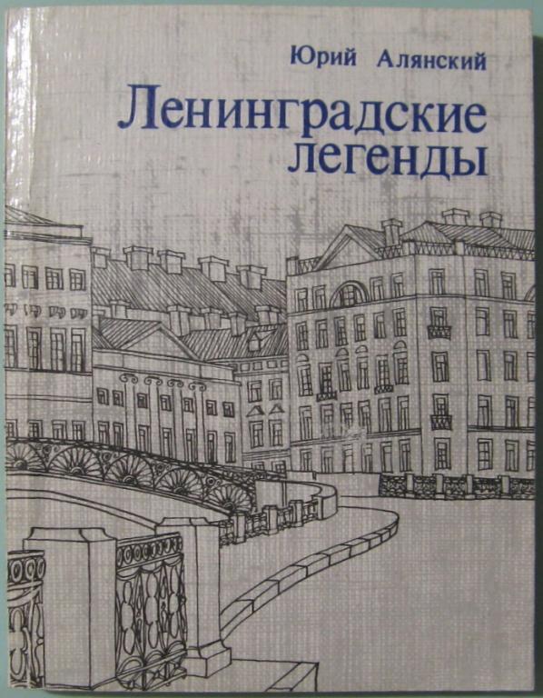 К23-014 ЛЕНИНГРАДСКИЕ ЛЕГЕНДЫ, Ю.Л. АЛЯНСКИЙ