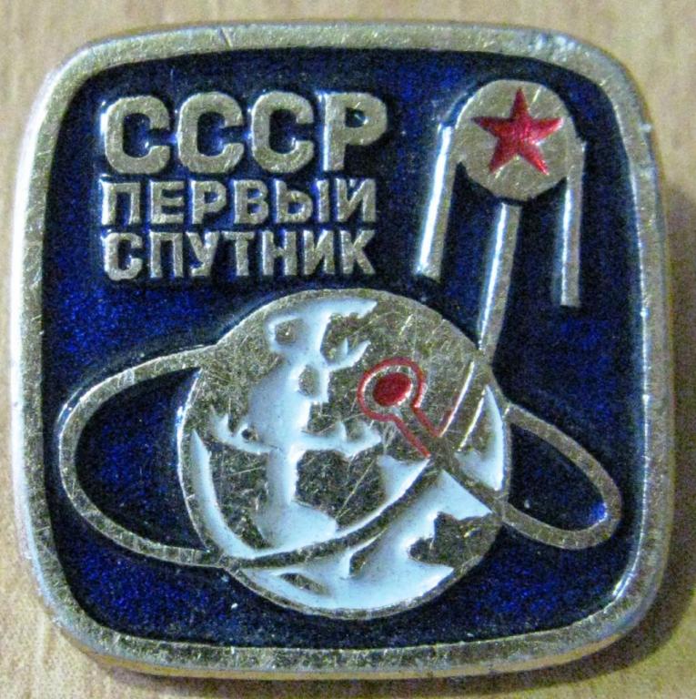 14.052 КОСМОС СССР ПЕРВЫЙ СПУТНИК