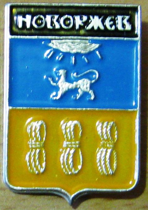 З03:005 ГЕРБ НОВОРЖЕВ ПСКОВСКИЙ 2-Й ВЫПУСК ТИП III ГЕРАЛЬДИКА