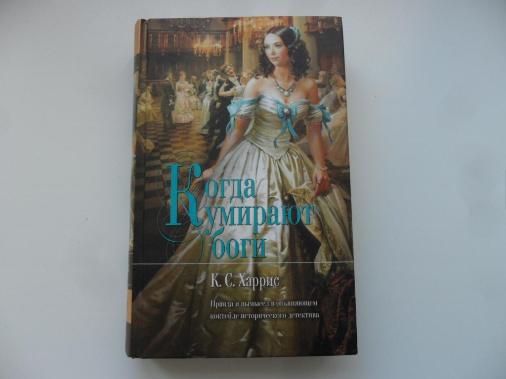 Когда умирают боги. Харрис К. С. Серия "Мона Лиза".