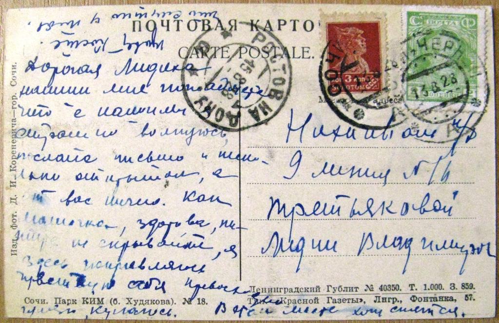 К18.192 ПОЧТОВАЯ КАРТОЧКА, СОЧИ. ПАРК КИМ, П/П 1928