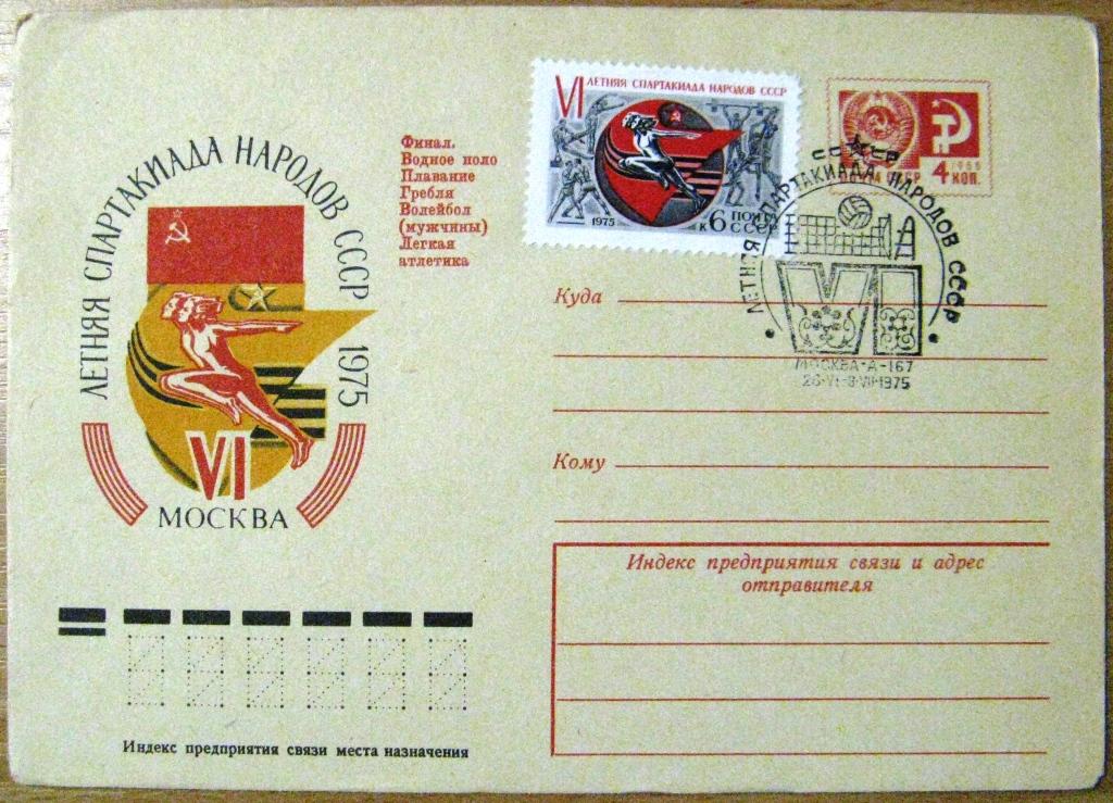 К18-172 СГ ЛЕТНЯЯ СПАРТАКИАДА НАРОДОВ СССР 1975 МОСКВА
