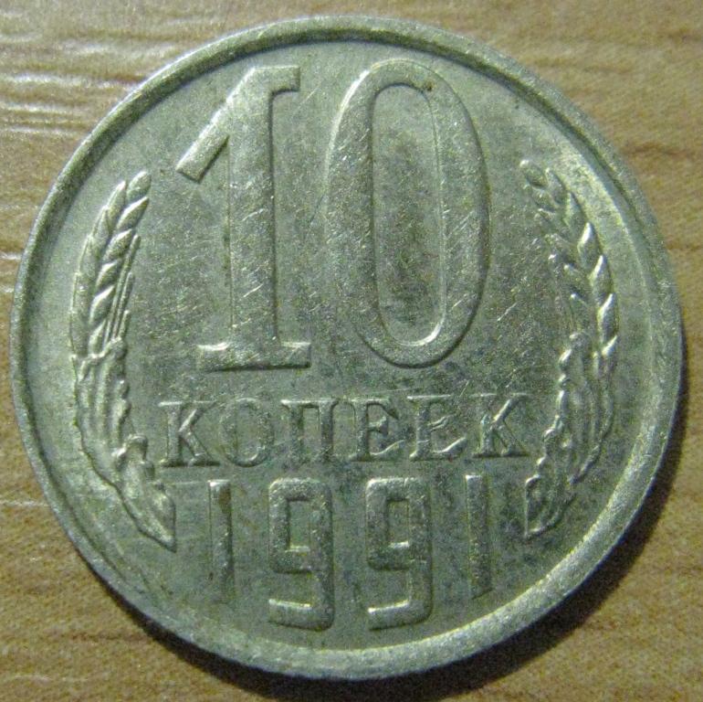 М01.082 БРАК ЧЕКАНА НЕПРОЧЕКАН 10 КОПЕЕК 1991