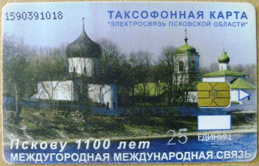 Т01.013 ТЕЛЕФОННАЯ КАРТА 25 ЕДИНИЦ ПСКОВ ЭЛЕКТРОСВЯЗЬ МИРОЖСКИЙ МОНАСТЫРЬ