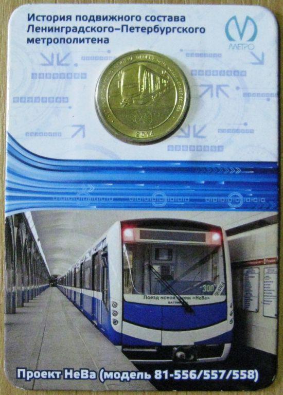 М01:038 ЖЕТОН СПБ МЕТРО ПРОЕКТ НЕВА МОДЕЛЬ 81-556/557/558