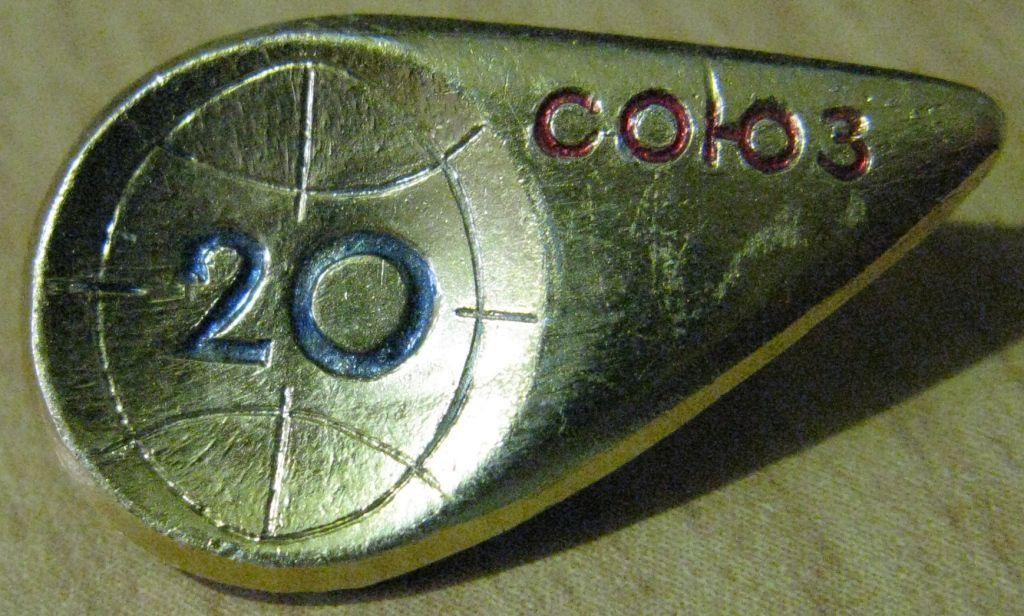 З11:078 СССР 20 ЛЕТ СОЮЗ КОСМОС