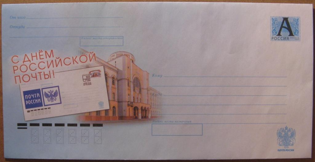 К09-740 МАРКИРОВАННЫЙ КОНВЕРТ РФ, 22.01.2010, С ДНЕМ РОССИЙСКОЙ ПОЧТЫ!