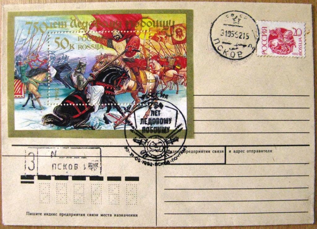 К18.169 750 ЛЕТ ЛЕДОВОМУ ПОБОИЩУ СГ 30-31.05.1992 ПСКОВ