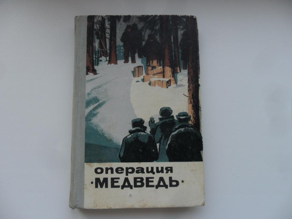 Операция "Медведь". Сборник о чекистах.