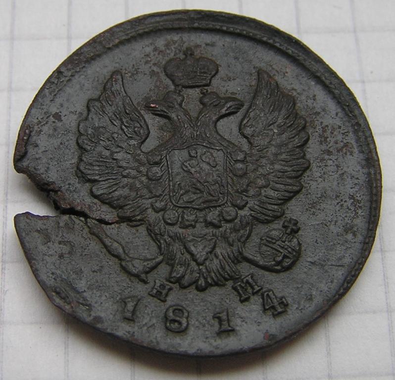 2 копейки 1814 года ЕМ НМ. Александр Первый. Раскол заготовки.