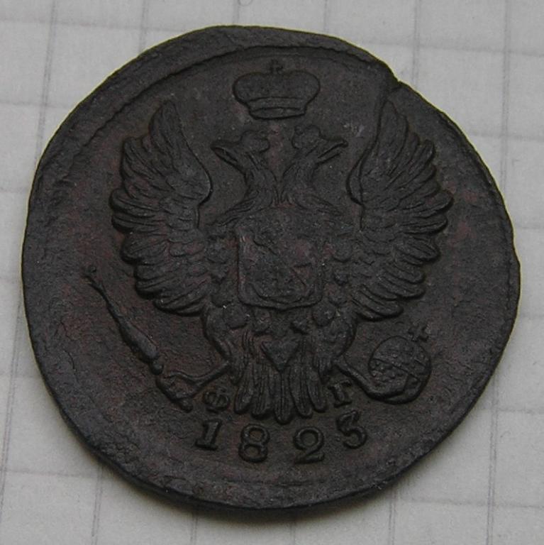 1 копейка 1823 года ЕМ ФГ. Александр Первый. Раскол заготовки.