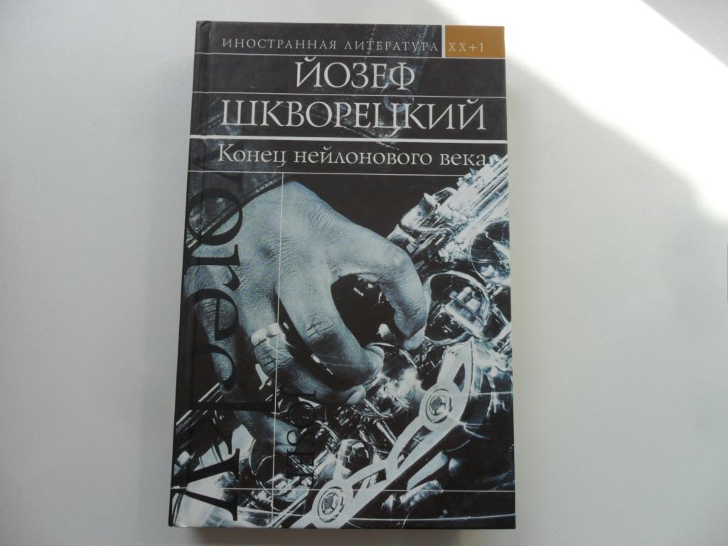 Конец нейлонового века. Шкворецкий Йозеф.