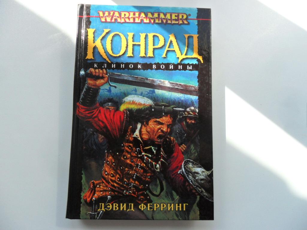 Конрад. Клинок войны. Ферринг Дэвид. "Warhammer".