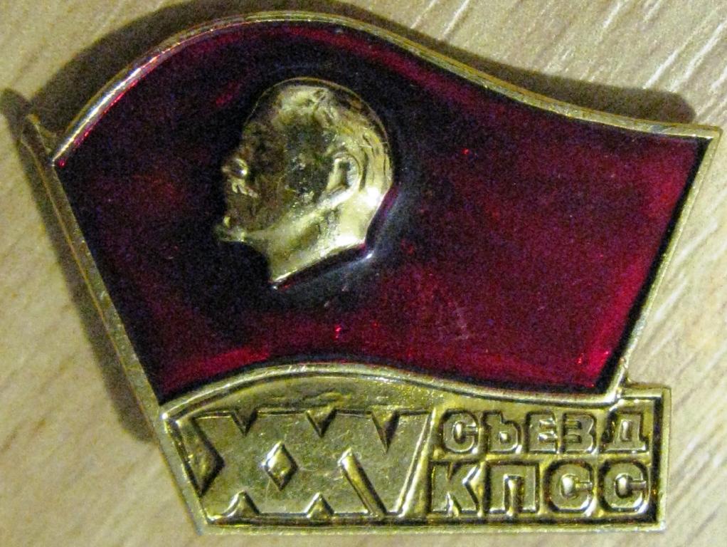 11-020 XXV СЪЕЗД КПСС ЛЕНИН