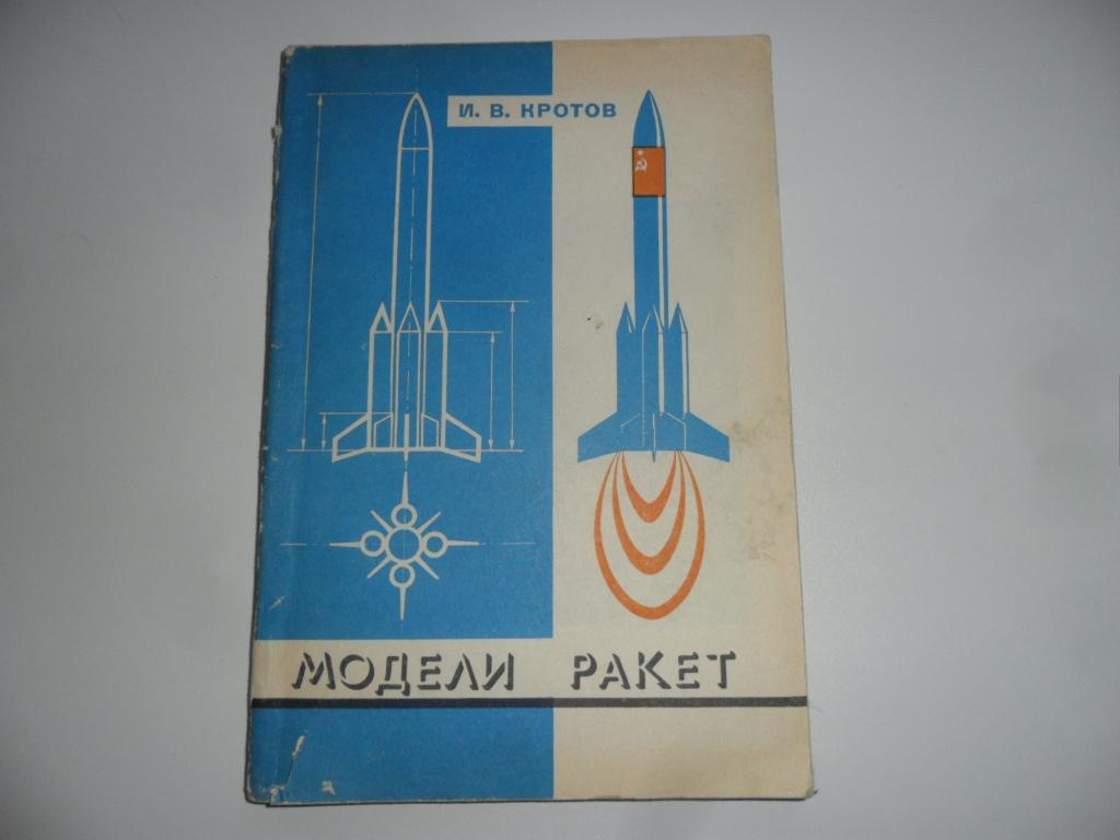 Модели ракет. Кротов И. В.