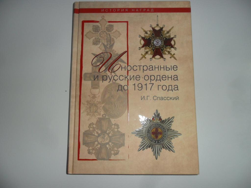 Иностранные и русские ордена до 1917 года. Спасский И. Г.