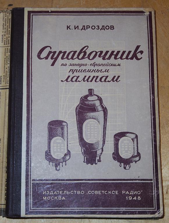 Справочник по западно-европейским лампам 1948г Дроздов как новый!