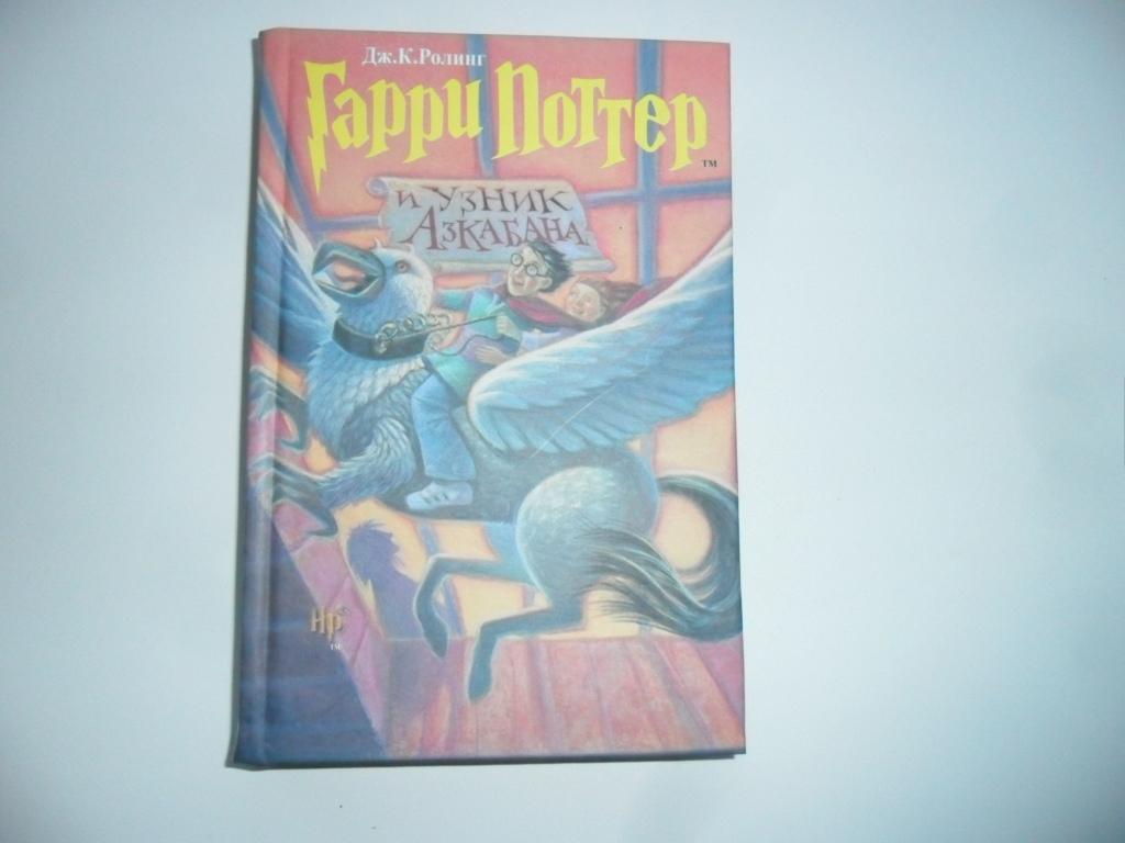 Гарри Поттер и узник Азкабана. Ролинг Дж. К.