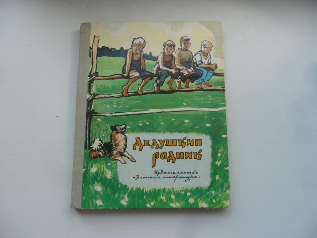 Дедушкин родник. Рассказы и сказки. — покупайте на Auction.ru по выгодной  цене. Лот из Удмуртия, Ижевск. Продавец Андрей Н.. Лот 38114482082246