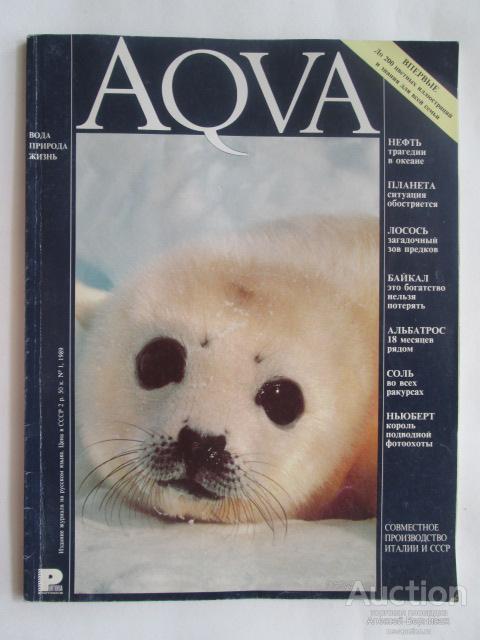AQVA вода природа жизнь №1  1989  (I номер итальянского журнала на русском языке)
