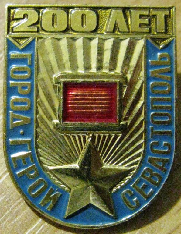 12.015 200 ЛЕТ ГОРОД-ГЕРОЙ СЕВАСТОПОЛЬ
